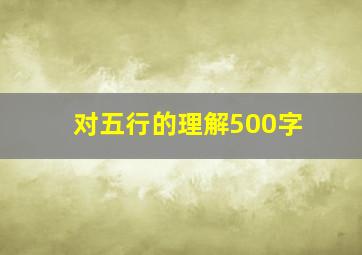 对五行的理解500字