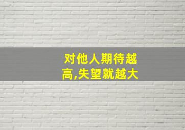 对他人期待越高,失望就越大