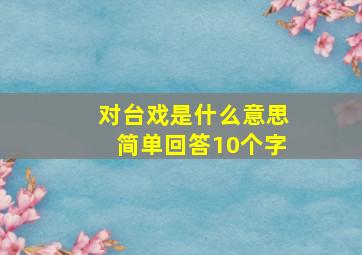 对台戏是什么意思简单回答10个字