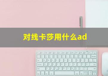 对线卡莎用什么ad