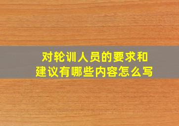 对轮训人员的要求和建议有哪些内容怎么写