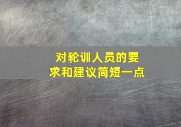 对轮训人员的要求和建议简短一点