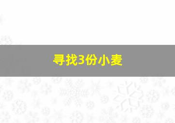 寻找3份小麦