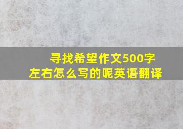 寻找希望作文500字左右怎么写的呢英语翻译