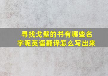 寻找戈壁的书有哪些名字呢英语翻译怎么写出来