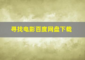 寻找电影百度网盘下载