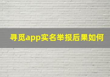 寻觅app实名举报后果如何