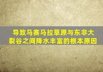 导致马赛马拉草原与东非大裂谷之间降水丰富的根本原因