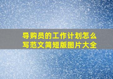 导购员的工作计划怎么写范文简短版图片大全