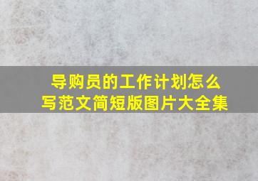 导购员的工作计划怎么写范文简短版图片大全集