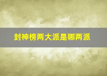 封神榜两大派是哪两派