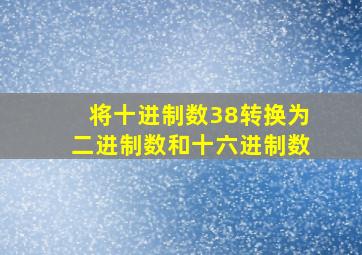 将十进制数38转换为二进制数和十六进制数