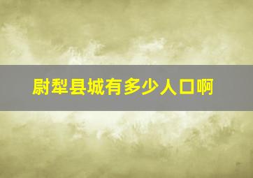 尉犁县城有多少人口啊