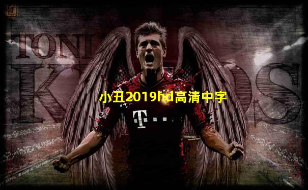 小丑2019hd高清中字