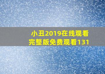 小丑2019在线观看完整版免费观看131