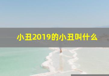 小丑2019的小丑叫什么