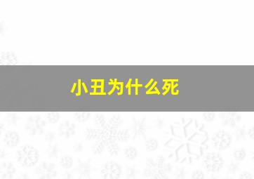 小丑为什么死