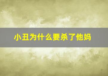 小丑为什么要杀了他妈