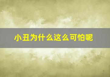 小丑为什么这么可怕呢