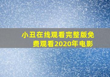 小丑在线观看完整版免费观看2020年电影