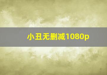 小丑无删减1080p