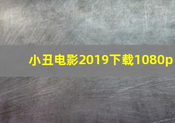 小丑电影2019下载1080p