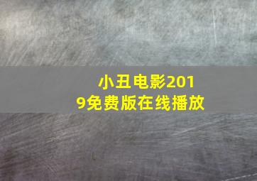 小丑电影2019免费版在线播放