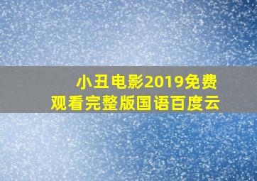 小丑电影2019免费观看完整版国语百度云