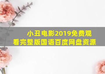 小丑电影2019免费观看完整版国语百度网盘资源