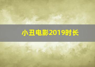 小丑电影2019时长