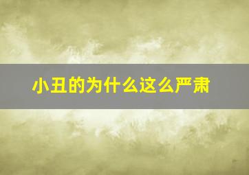 小丑的为什么这么严肃