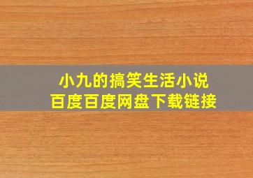 小九的搞笑生活小说百度百度网盘下载链接