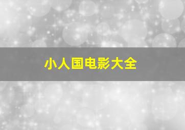 小人国电影大全