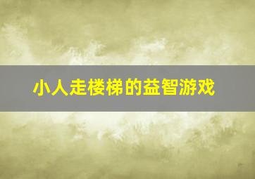 小人走楼梯的益智游戏