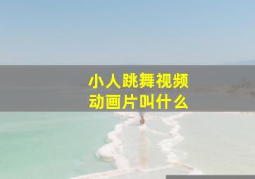 小人跳舞视频动画片叫什么