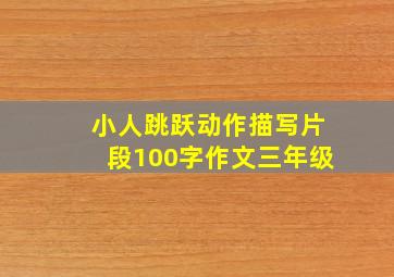 小人跳跃动作描写片段100字作文三年级