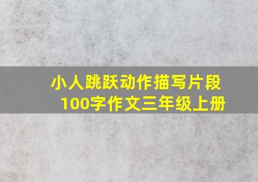 小人跳跃动作描写片段100字作文三年级上册