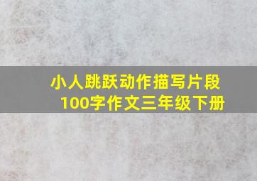 小人跳跃动作描写片段100字作文三年级下册