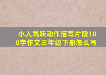 小人跳跃动作描写片段100字作文三年级下册怎么写