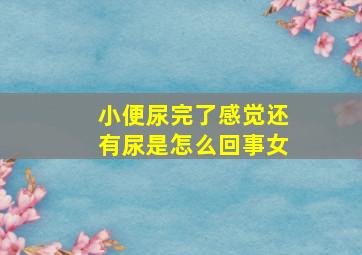 小便尿完了感觉还有尿是怎么回事女