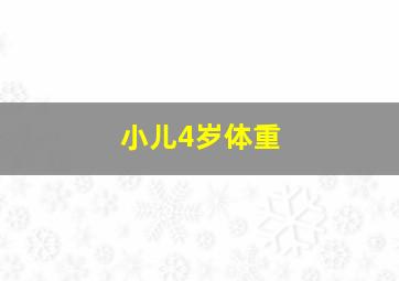 小儿4岁体重