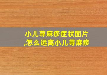 小儿荨麻疹症状图片,怎么远离小儿荨麻疹