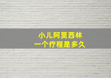 小儿阿莫西林一个疗程是多久