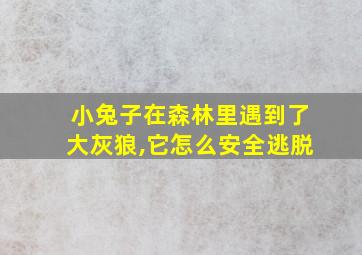 小兔子在森林里遇到了大灰狼,它怎么安全逃脱