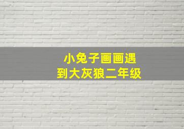 小兔子画画遇到大灰狼二年级