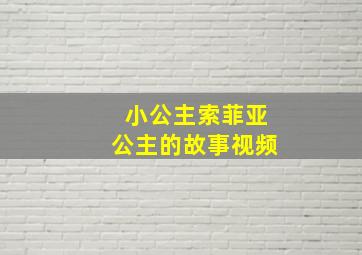 小公主索菲亚公主的故事视频