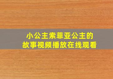 小公主索菲亚公主的故事视频播放在线观看