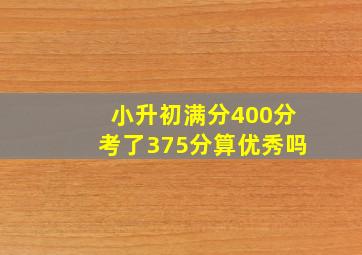 小升初满分400分考了375分算优秀吗