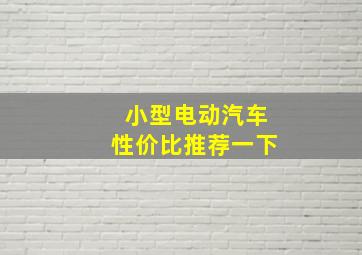 小型电动汽车性价比推荐一下