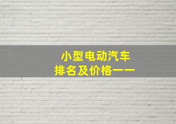 小型电动汽车排名及价格一一